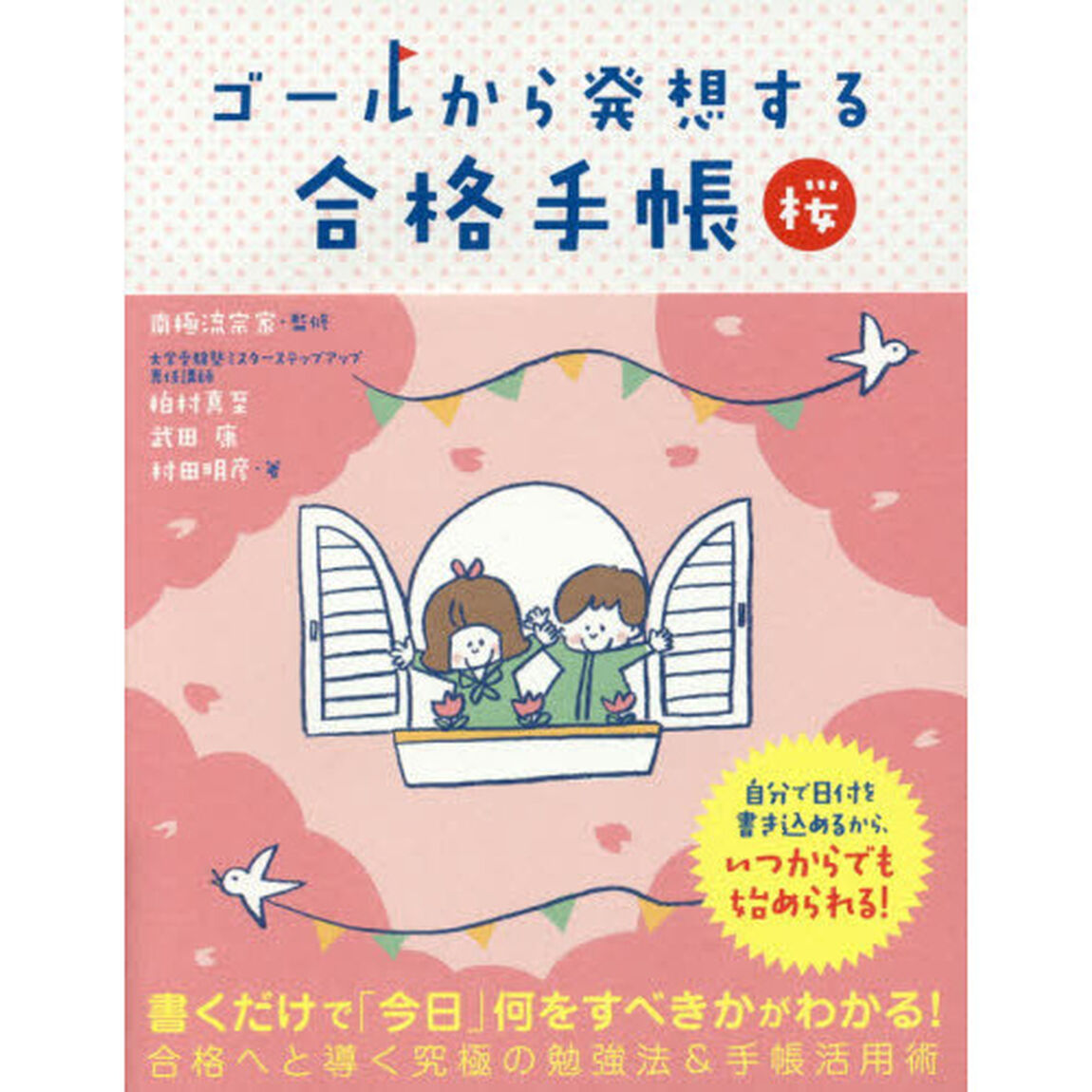 ゴールから発想する合格手帳　桜
