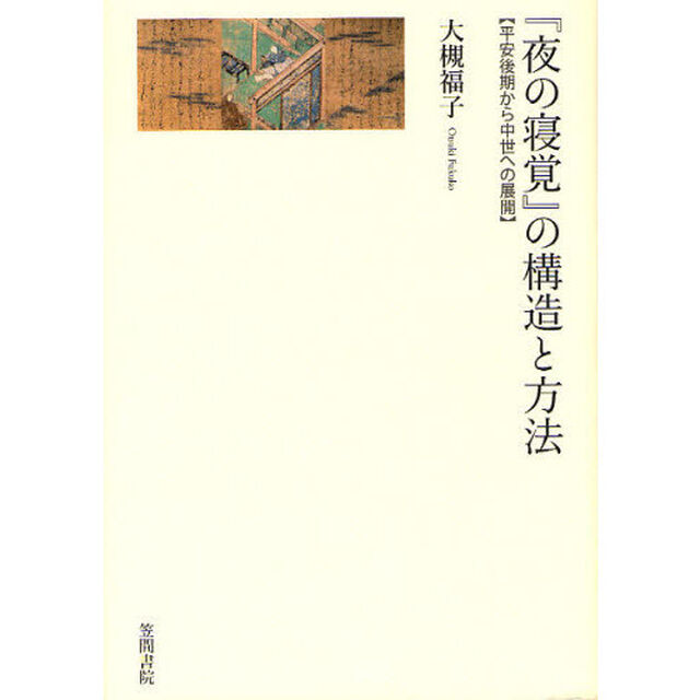『夜の寝覚』の構造と方法　平安後期から中世への展開