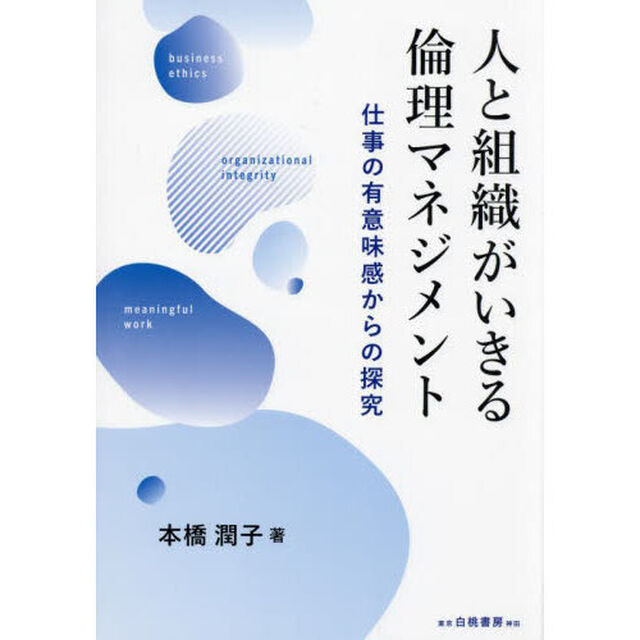 人と組織がいきる倫理マネジメント　仕事の有意味感からの探究