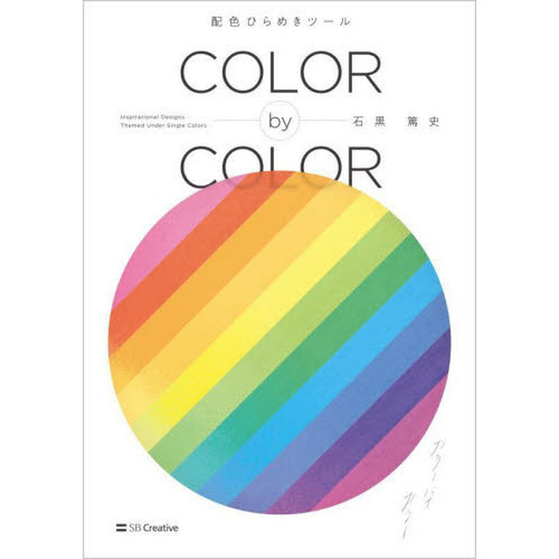ＣＯＬＯＲ　ｂｙ　ＣＯＬＯＲ　配色ひらめきツール　Ｉｎｓｐｉｒａｔｉｏｎａｌ　Ｄｅｓｉｇｎｓ　Ｔｈｅｍｅｄ　Ｕｎｄｅｒ　Ｓｉｎｇｌｅ　Ｃｏｌｏｒｓ
