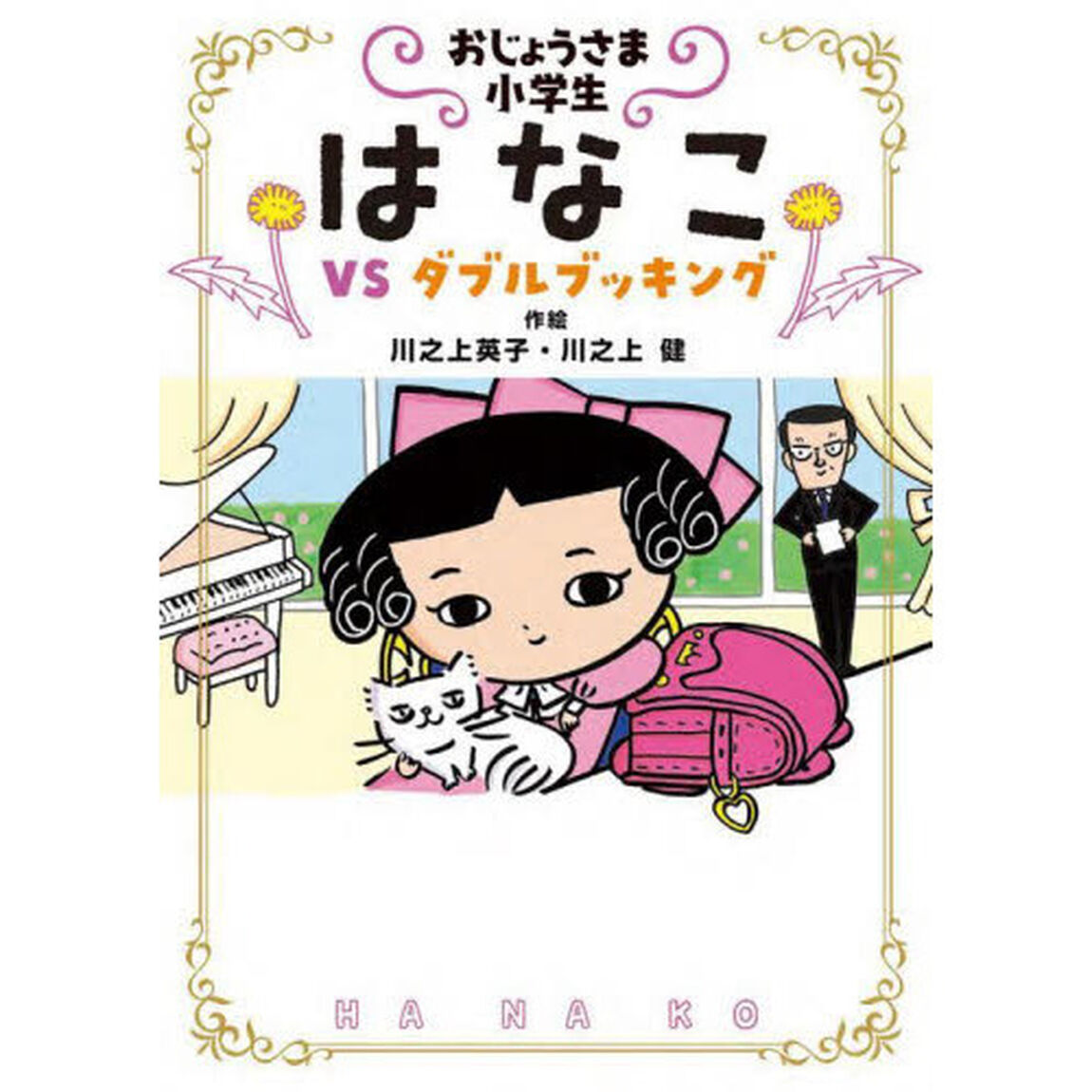 おじょうさま小学生はなこ　３「ＶＳダブルブッキング」