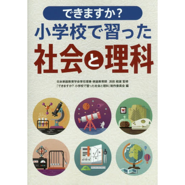 できますか？小学校で習った社会と理科