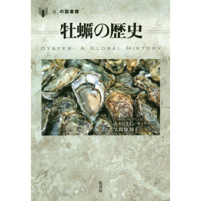 牡蠣の歴史