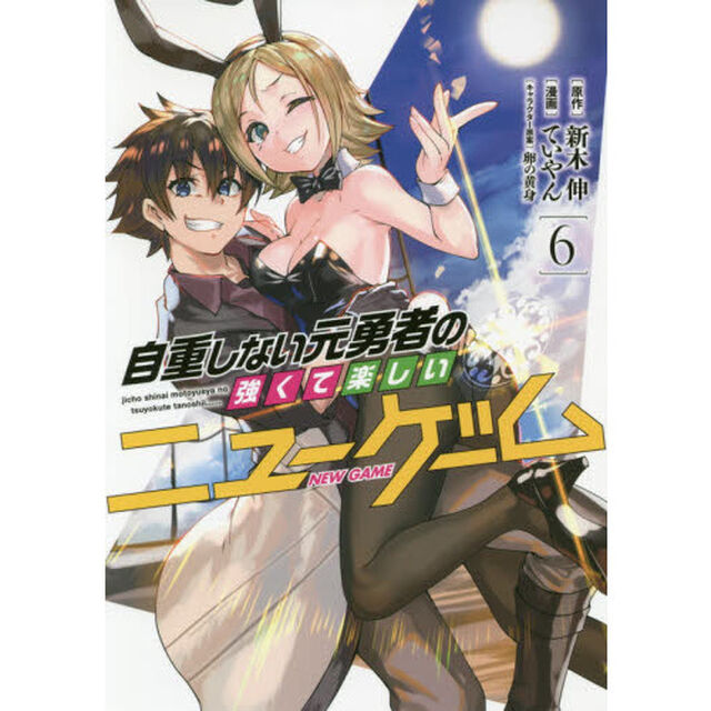 自重しない元勇者の強くて楽しいニューゲーム　６
