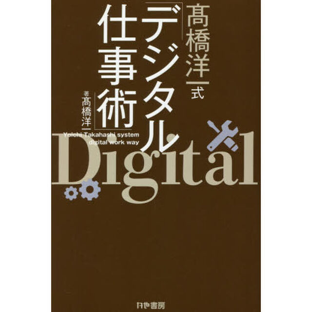 高橋洋一式「デジタル仕事術」