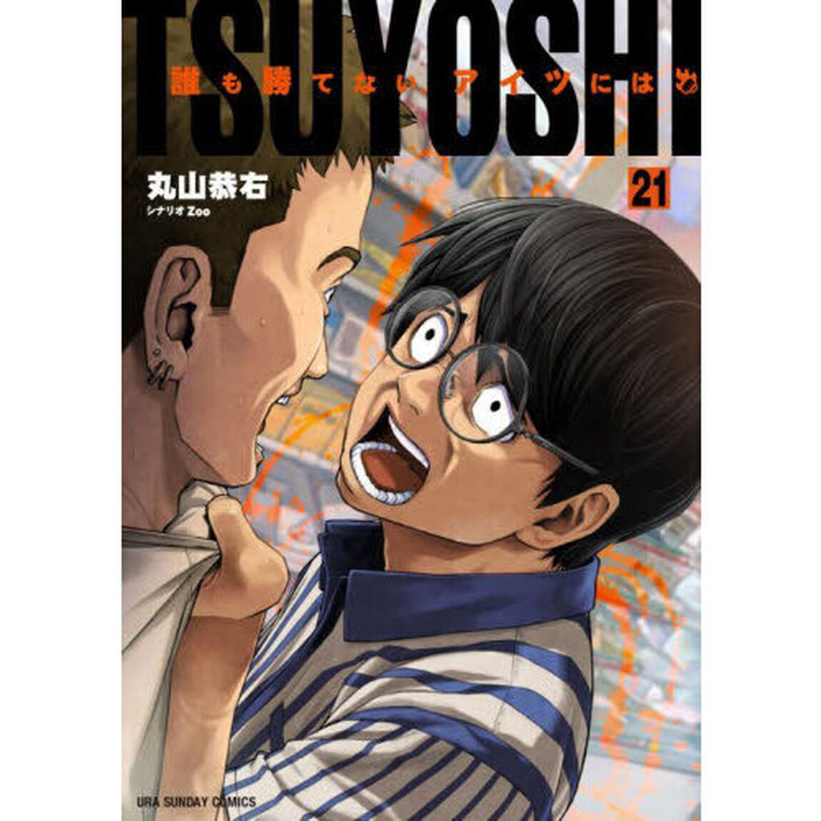 TSUYOSHI 誰も勝てない、アイツには 21