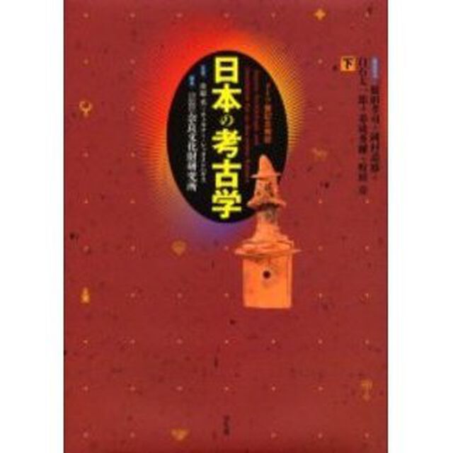 日本の考古学　ドイツ展記念概説　下