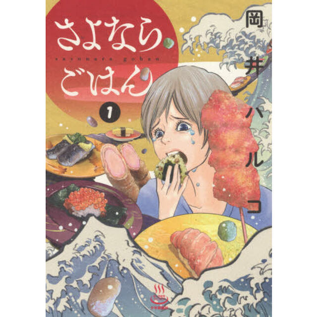さよならごはん　１