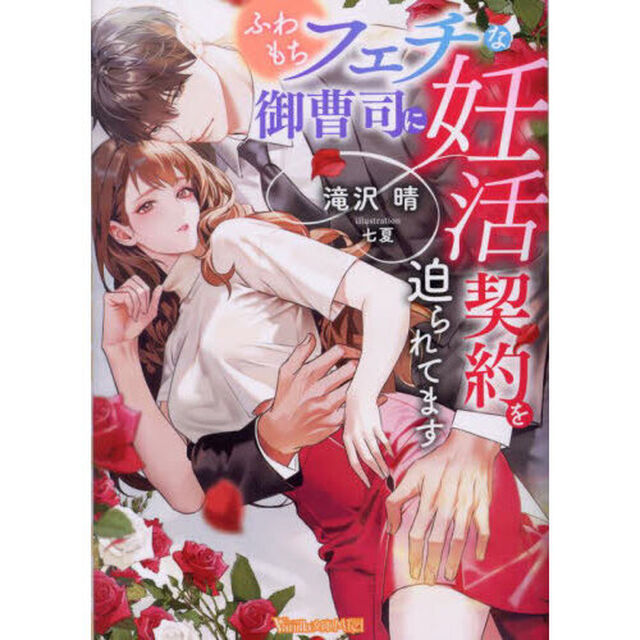 ふわもちフェチな御曹司に妊活契約を迫られてます