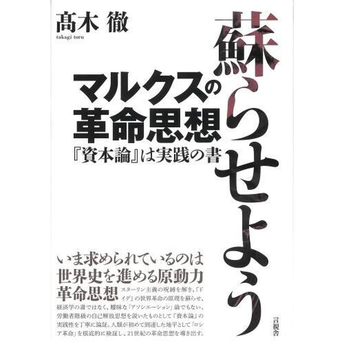 蘇らせようマルクスの革命思想　『資本論』は実践の書
