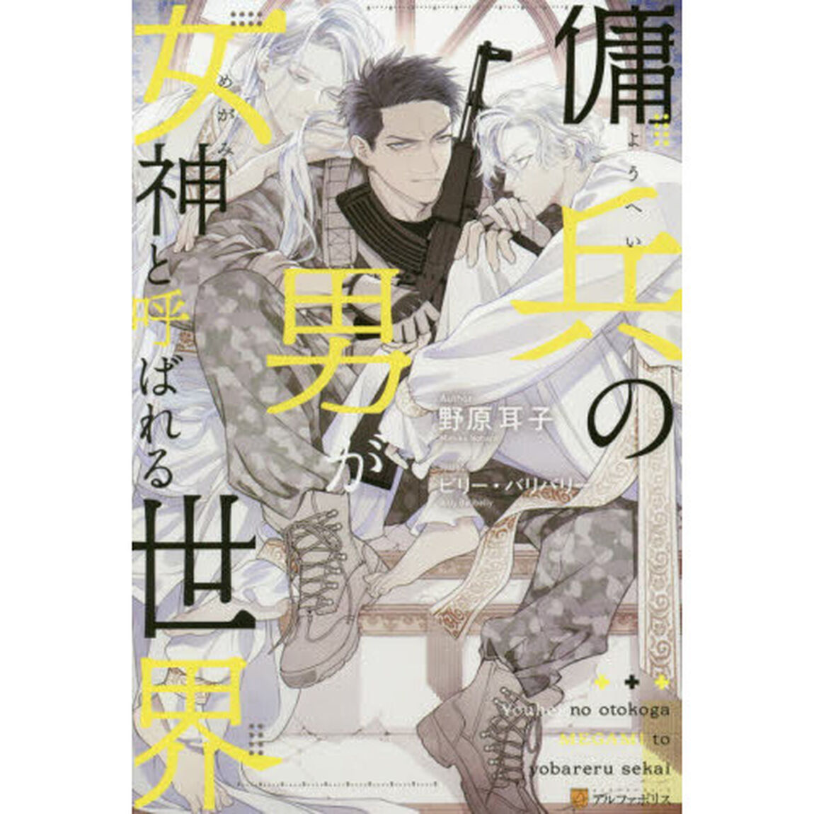 傭兵の男が女神と呼ばれる世界