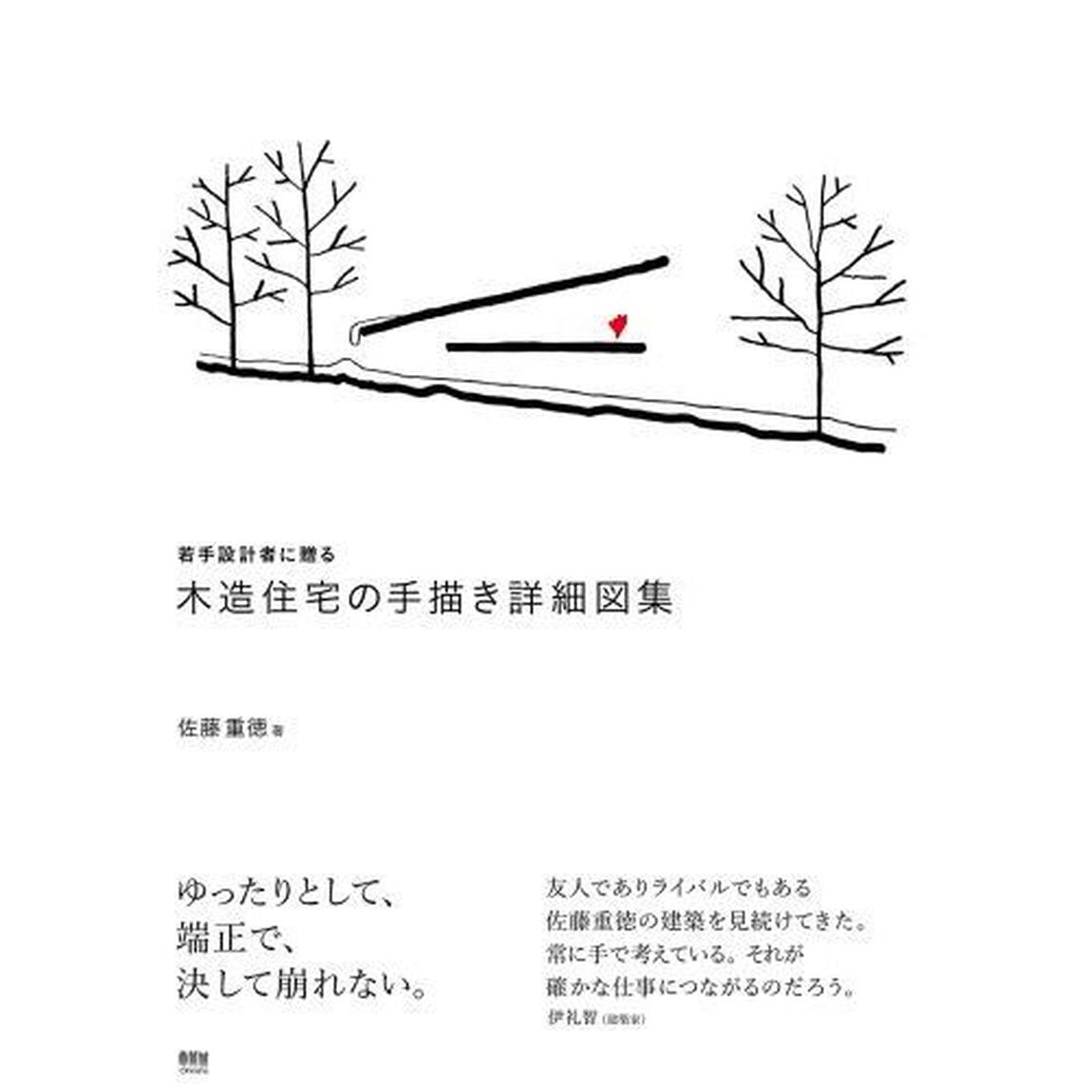 若手設計者に贈る木造住宅の手描き詳細図集