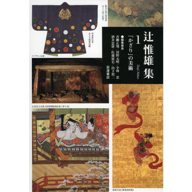 辻惟雄集　１「「かざり」の美術」