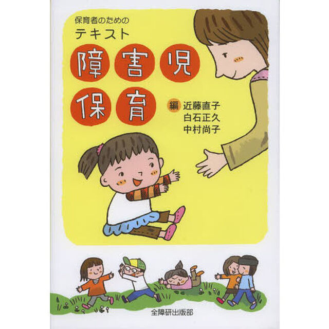 保育者のためのテキスト障害児保育「改訂」