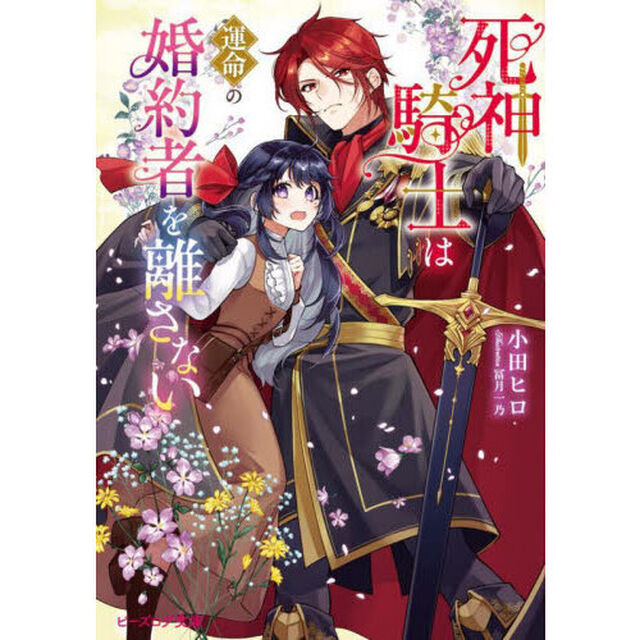 死神騎士は運命の婚約者を離さない