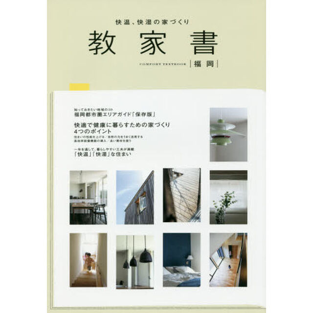 快温、快湿の家づくり教家書　福岡　快適で健康に暮らすための家づくり４つのポイント