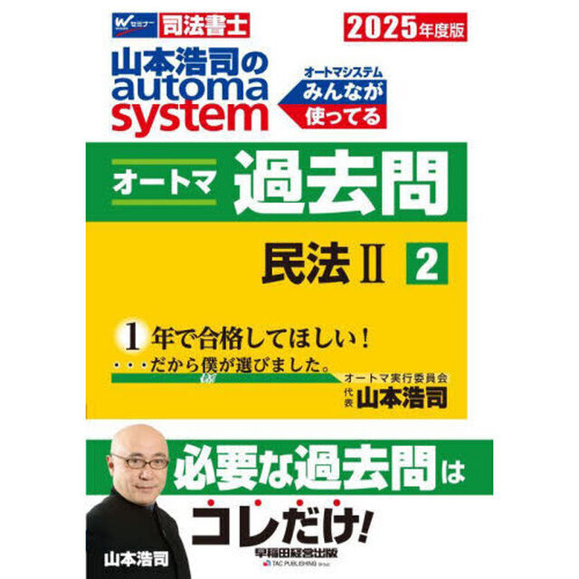 山本浩司のａｕｔｏｍａ　ｓｙｓｔｅｍオートマ過去問　司法書士　２０２５年度版２「民法　２」