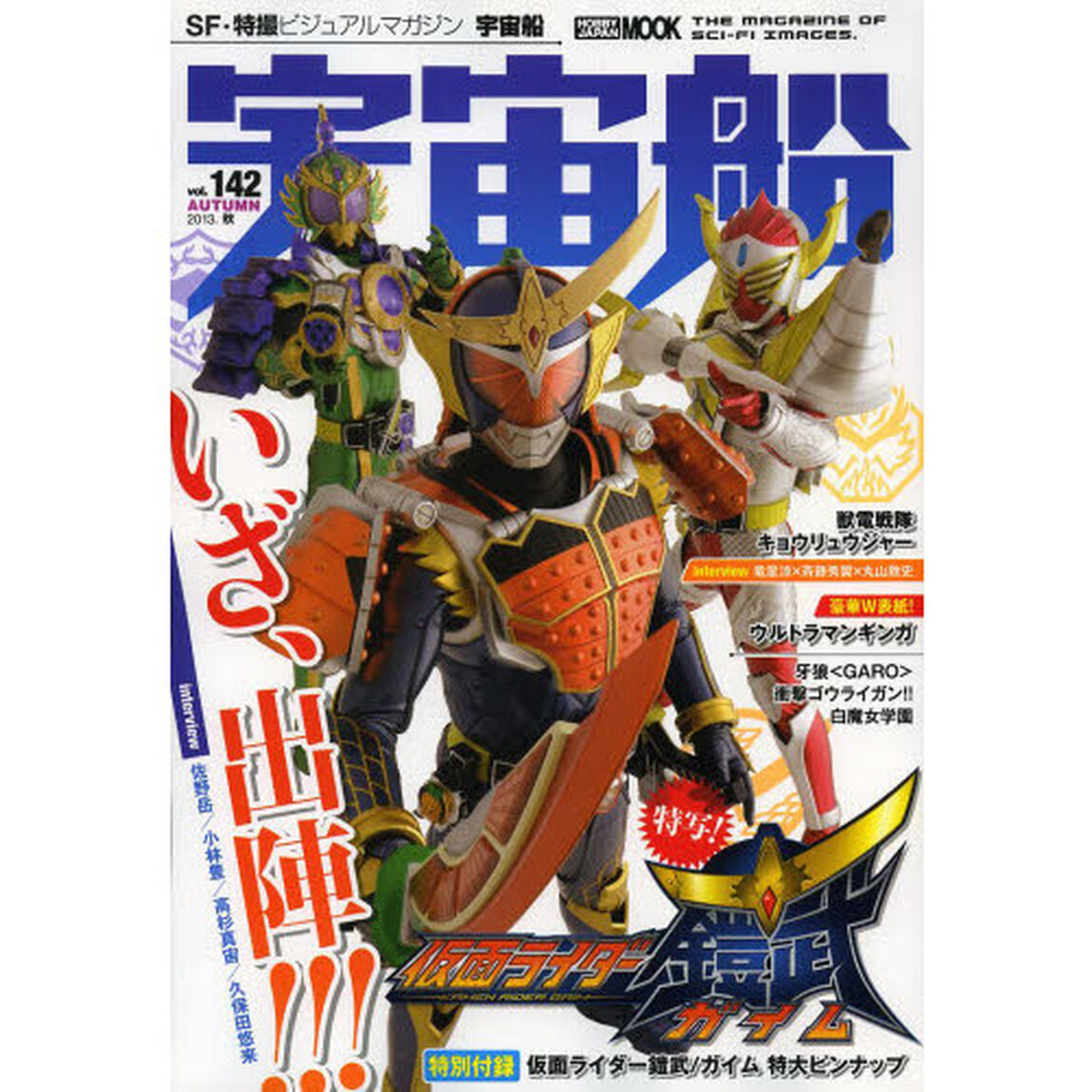 宇宙船　ｖｏｌ．１４２（２０１３秋）「リニューアル第２号！放送直前！！『仮面ライダー鎧武／ガイム』大特集号！！」