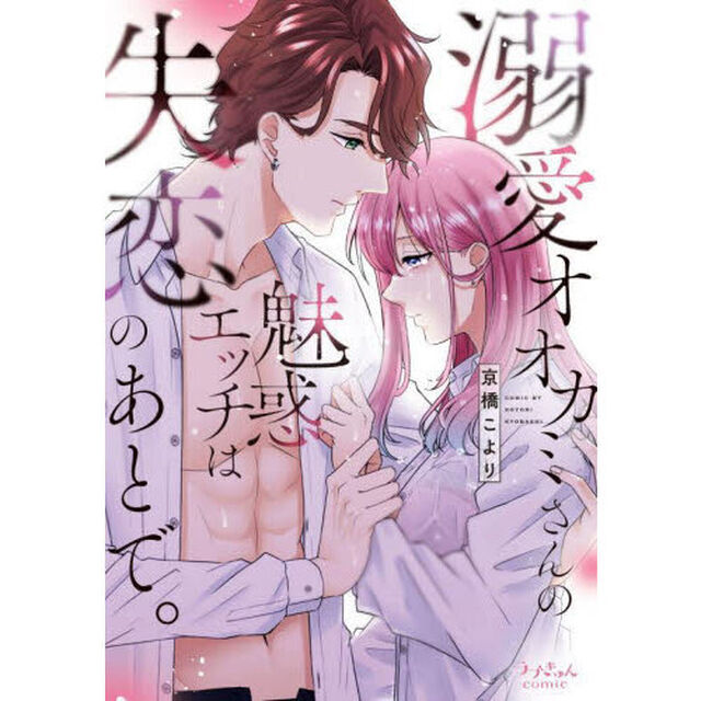溺愛オオカミさんの魅惑エッチは失恋のあとで。