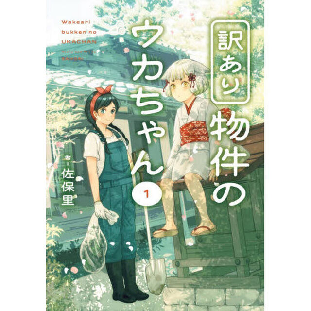 訳あり物件のウカちゃん　１