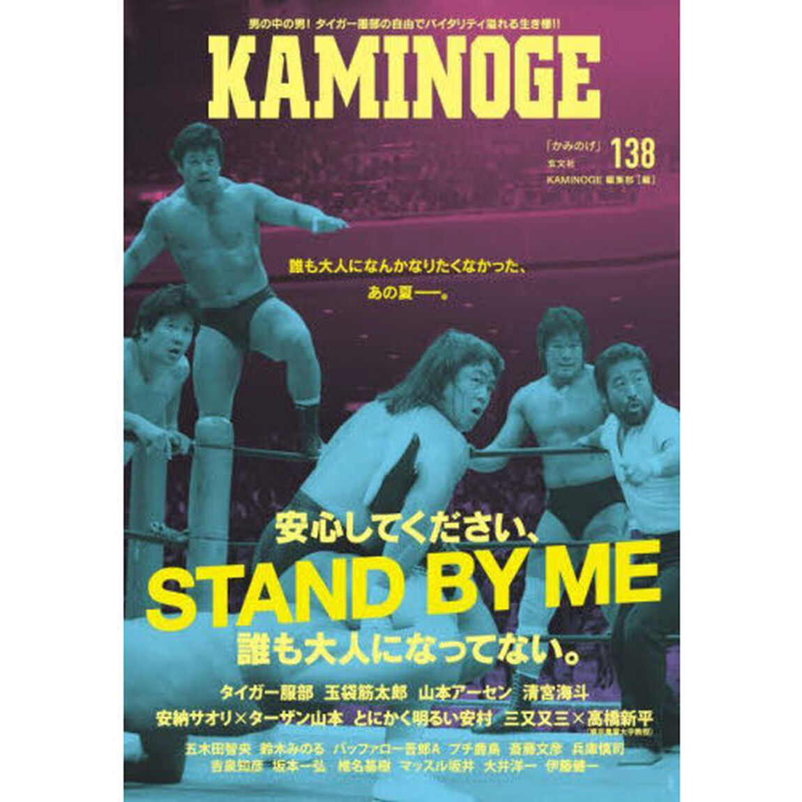 ＫＡＭＩＮＯＧＥ　１３８「タイガー服部の人生は楽しそうだなー。」