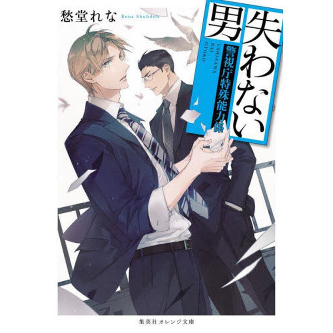 失わない男