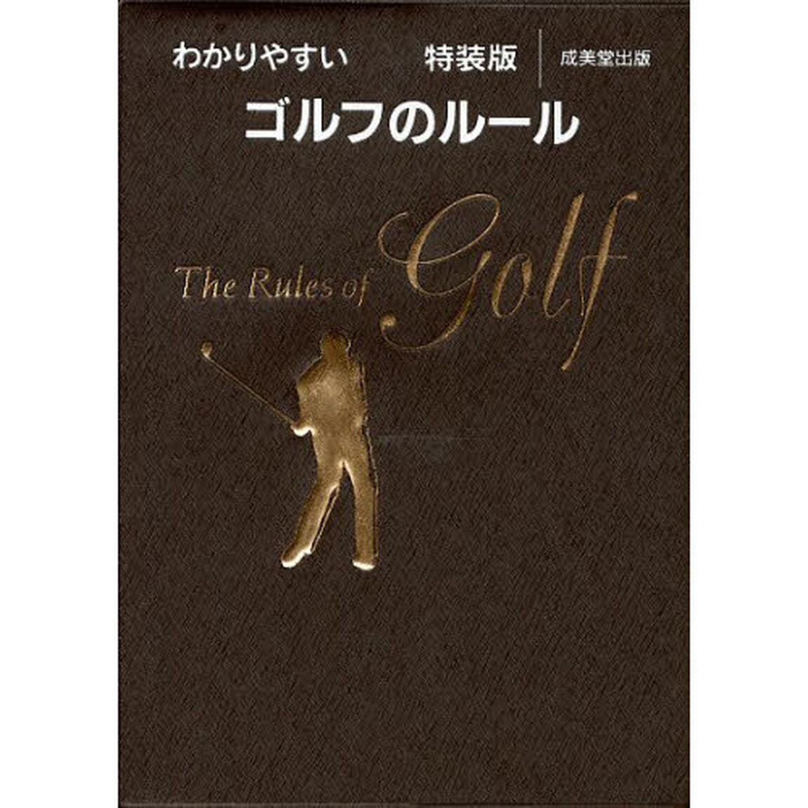 わかりやすいゴルフのルール 特装版