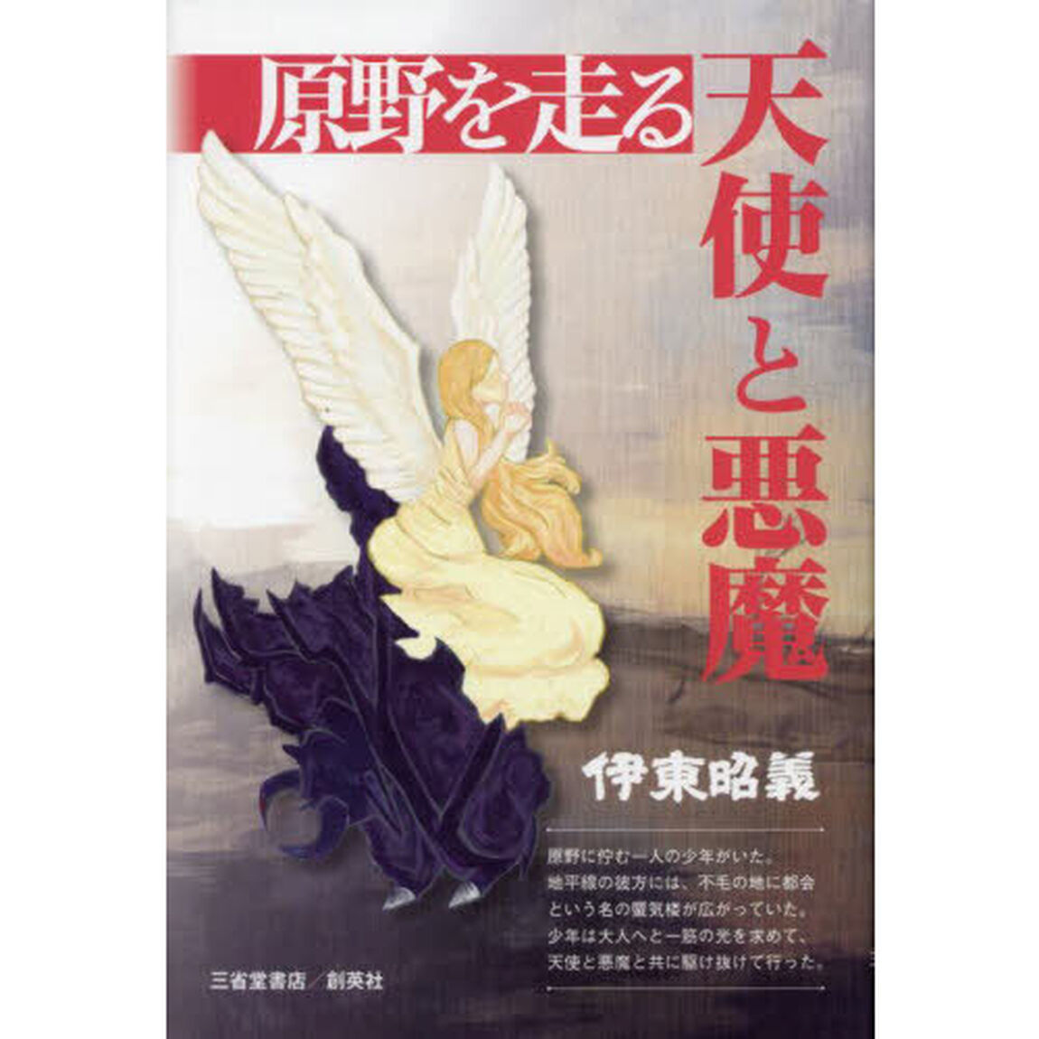 原野を走る天使と悪魔