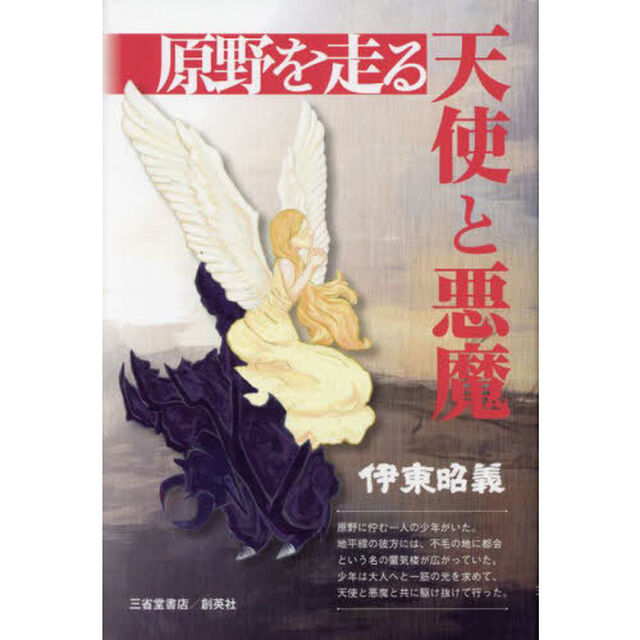 原野を走る天使と悪魔