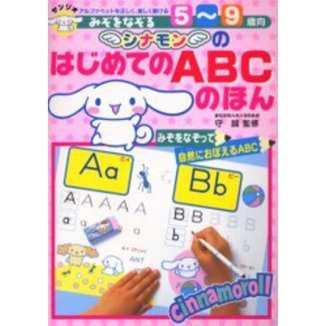 シナモンのはじめてのＡＢＣのほん　みぞをなぞる　みぞをなぞって文字の練習　５〜９歳向