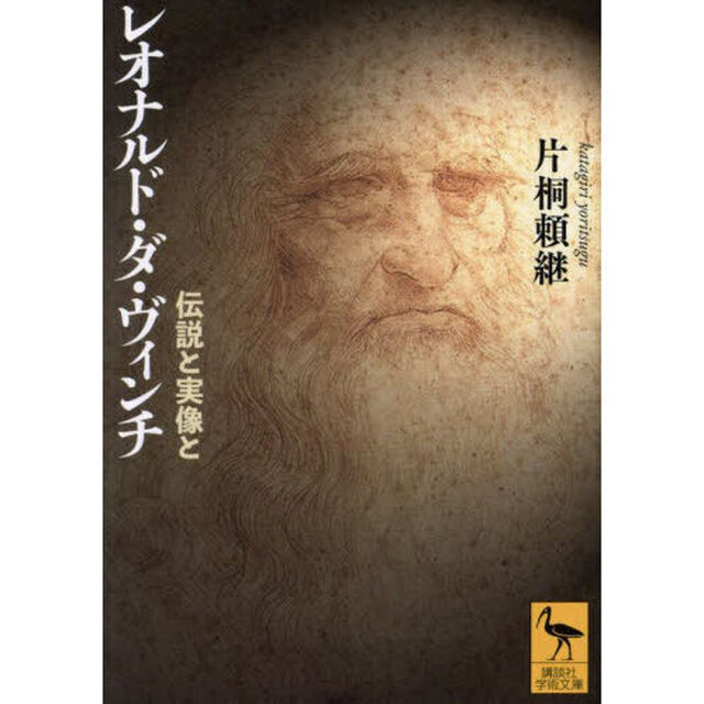レオナルド・ダ・ヴィンチ　伝説と実像と