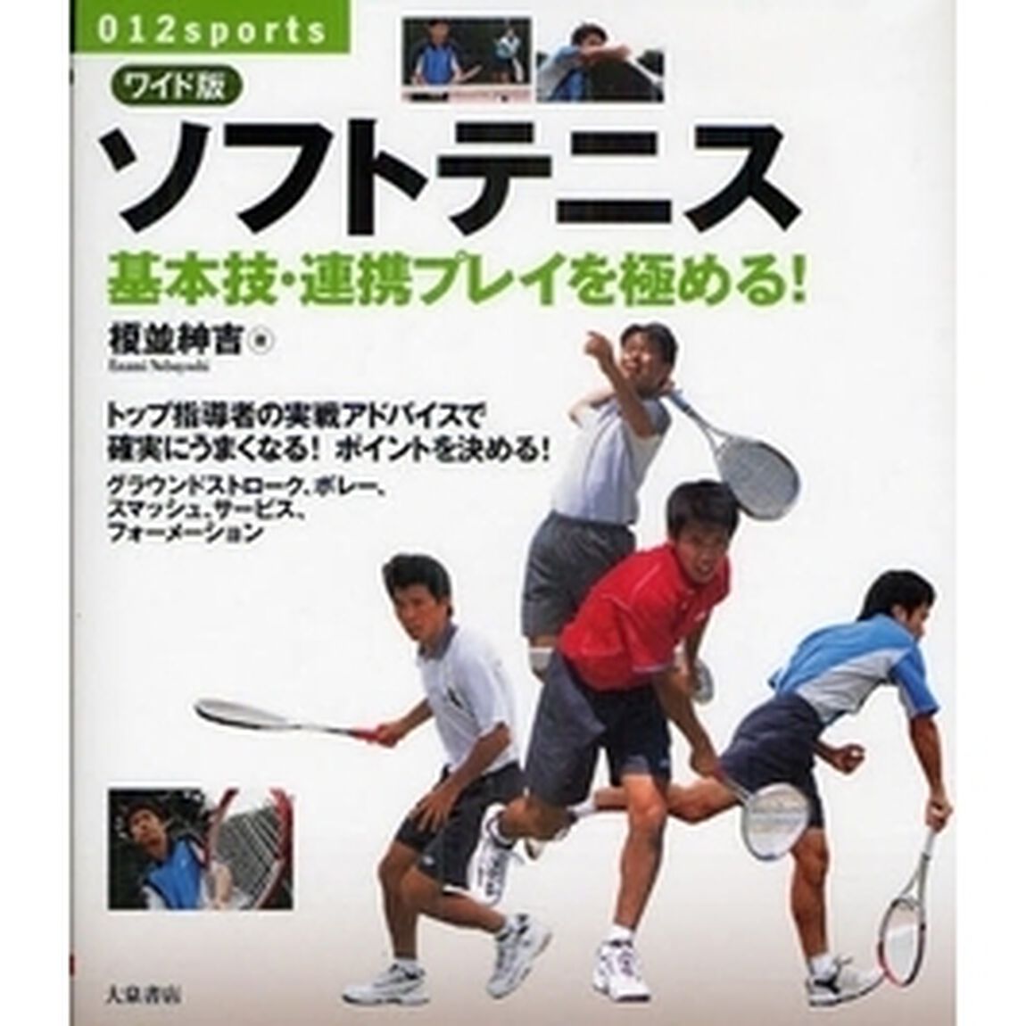 ソフトテニス　基本技・連携プレイを極める！「ワイド版」
