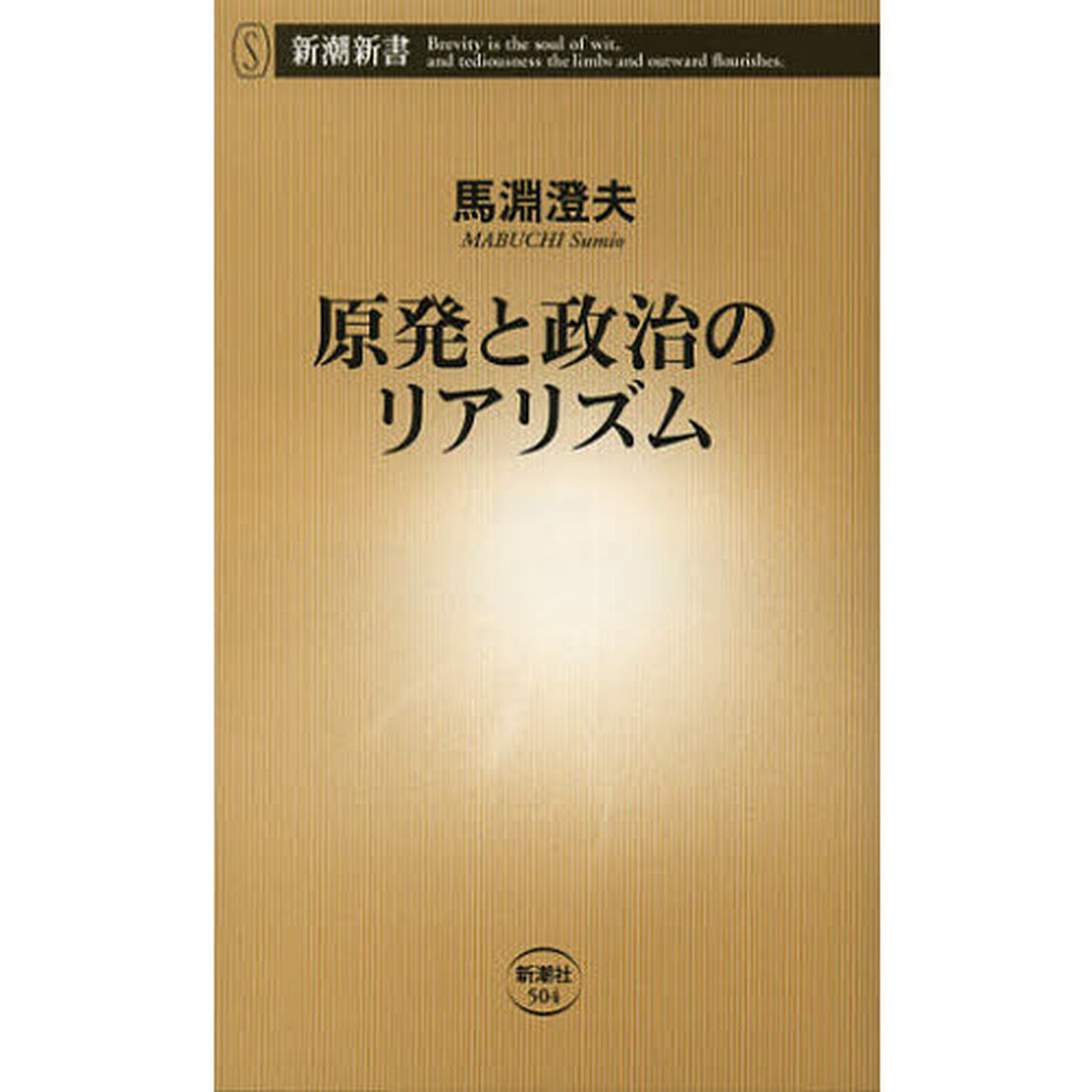 原発と政治のリアリズム