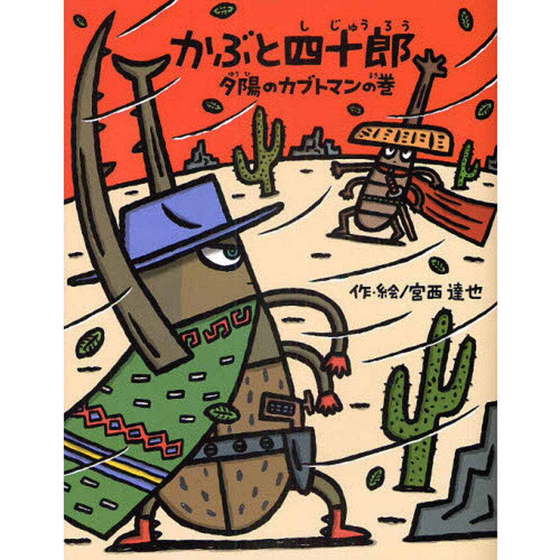 かぶと四十郎　夕陽のカブトマンの巻