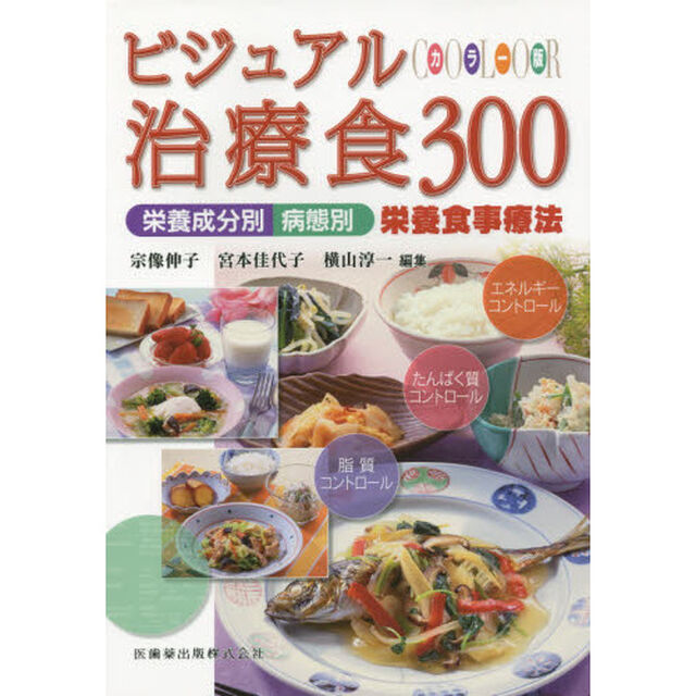 ビジュアル治療食３００　カラー版　栄養成分別病態別栄養食事療法「補訂」
