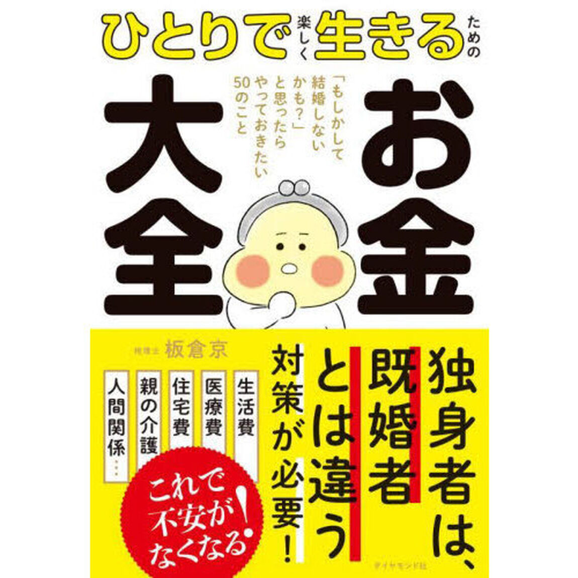 ひとりで楽しく生きるためのお金大全　「もしかして結婚しないかも？」と思ったらやっておきたい５０のこと