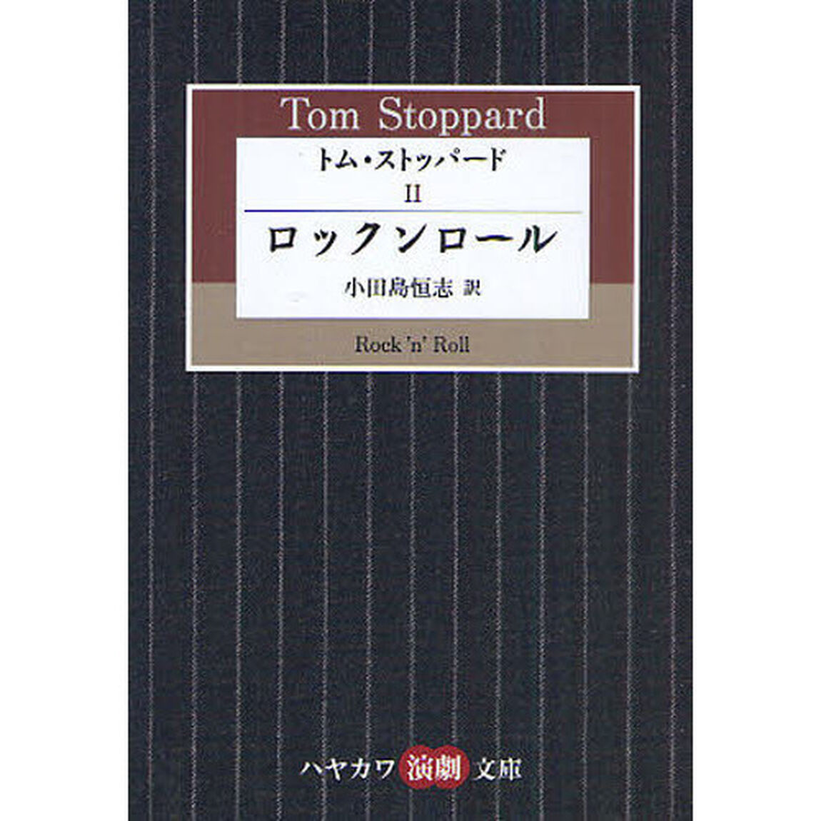 トム・ストッパード　２「ロックンロール」