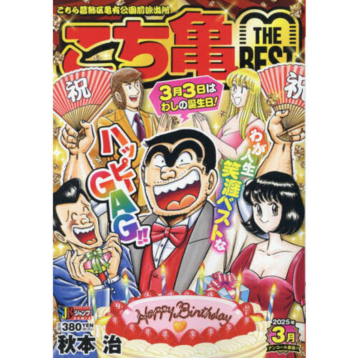 こち亀　ＴＨＥ　ＢＥＳＴ　３月
