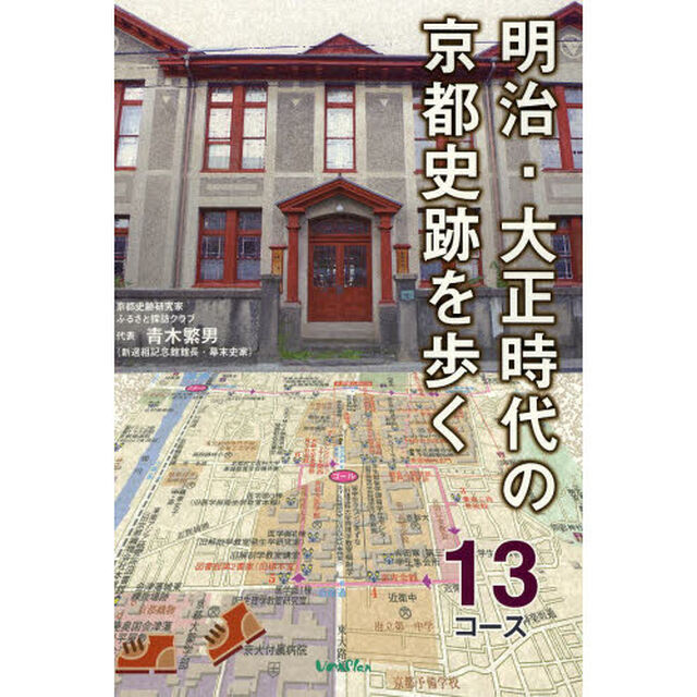 明治・大正時代の京都史跡を歩く１３コース