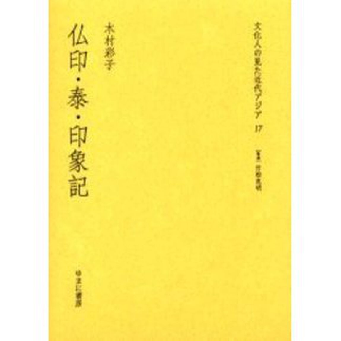文化人の見た近代アジア　１７　復刻「仏印・泰・印象記　解説：竹松良明　初版：愛読社　昭和１８年刊」