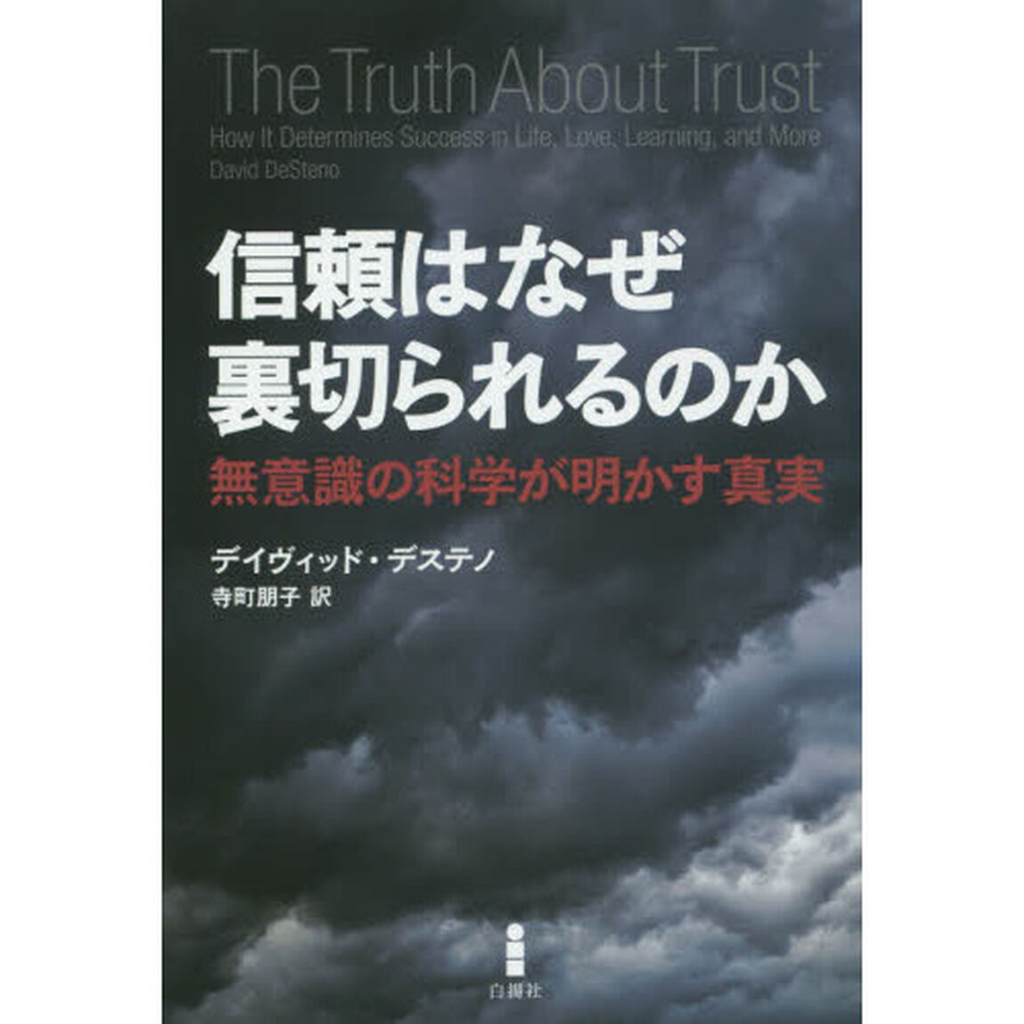 信頼はなぜ裏切られるのか　無意識の科学が明かす真実