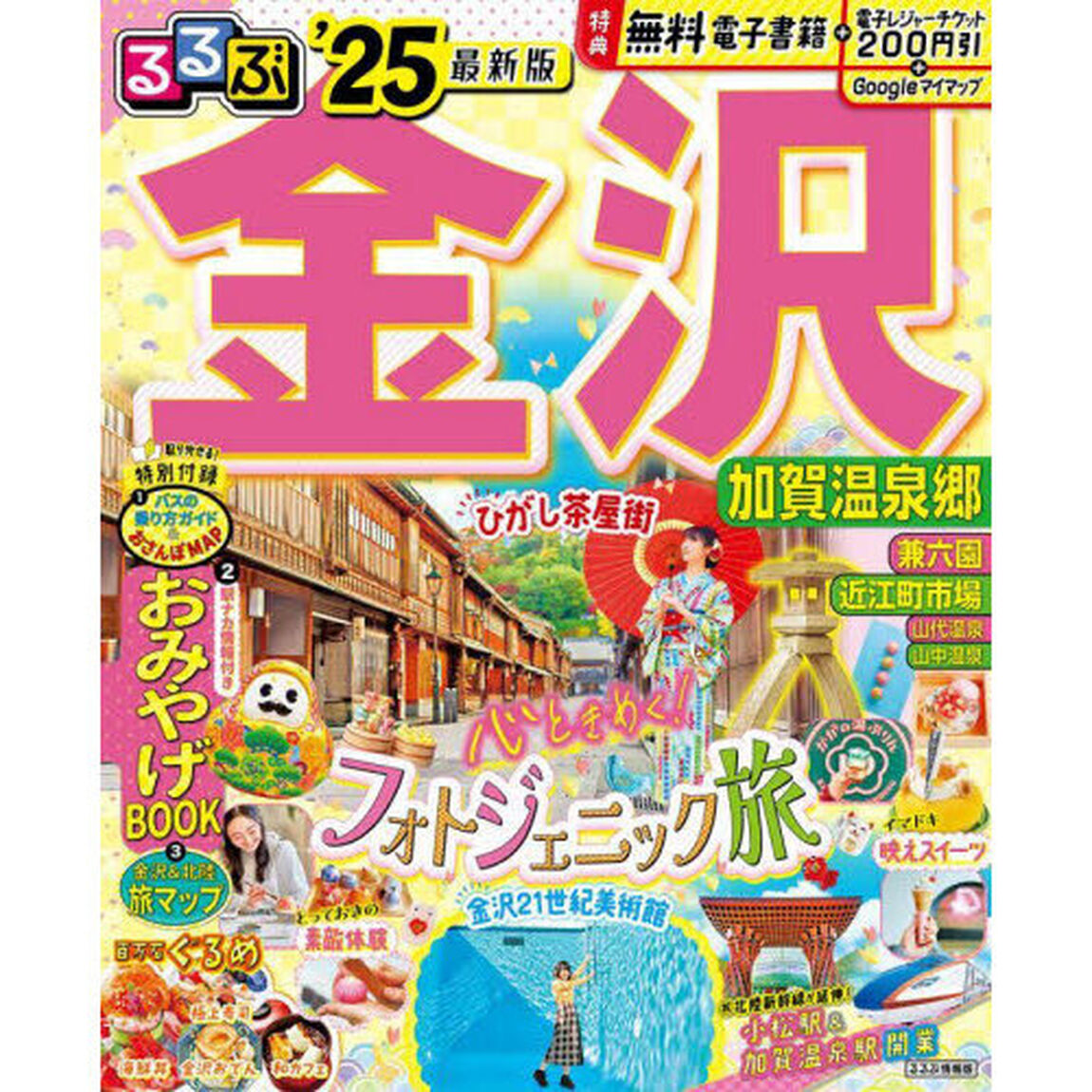 るるぶ金沢加賀温泉郷　&rsquo;２５