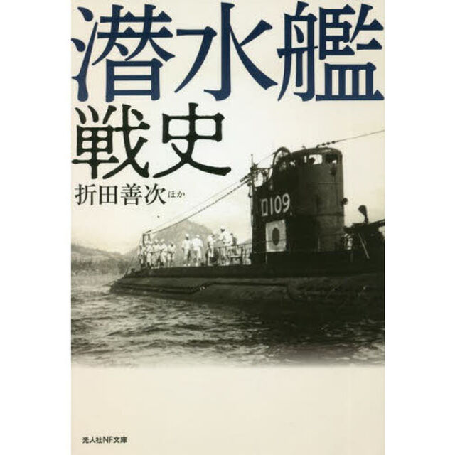 潜水艦戦史