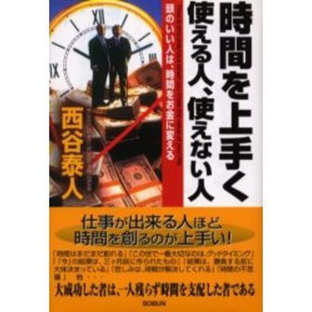 時間を上手く使える人、使えない人