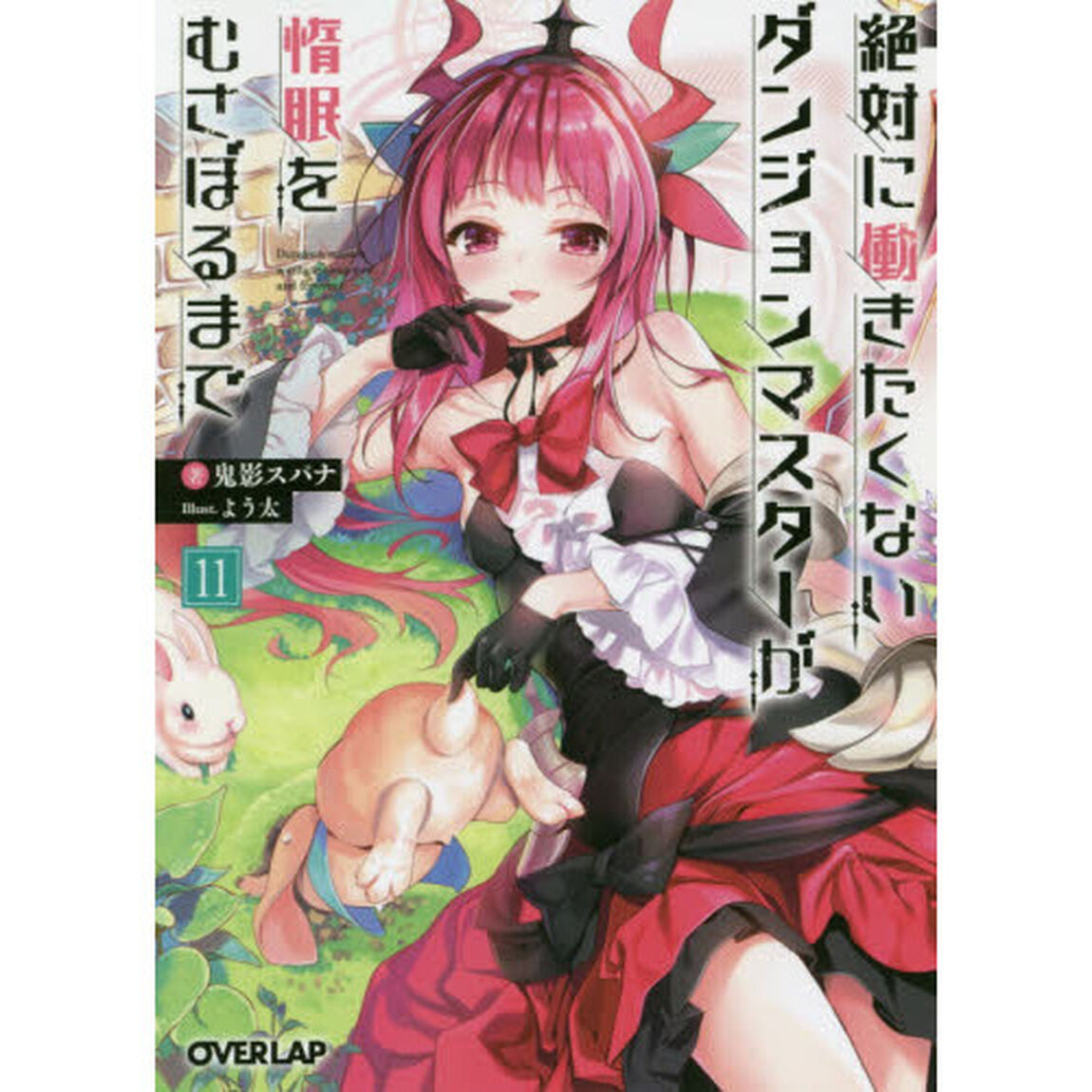 絶対に働きたくないダンジョンマスターが惰眠をむさぼるまで　１１