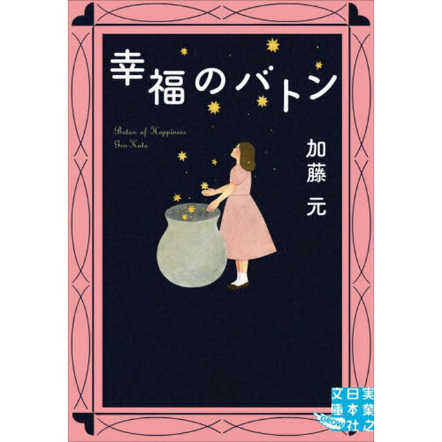 幸福のバトン