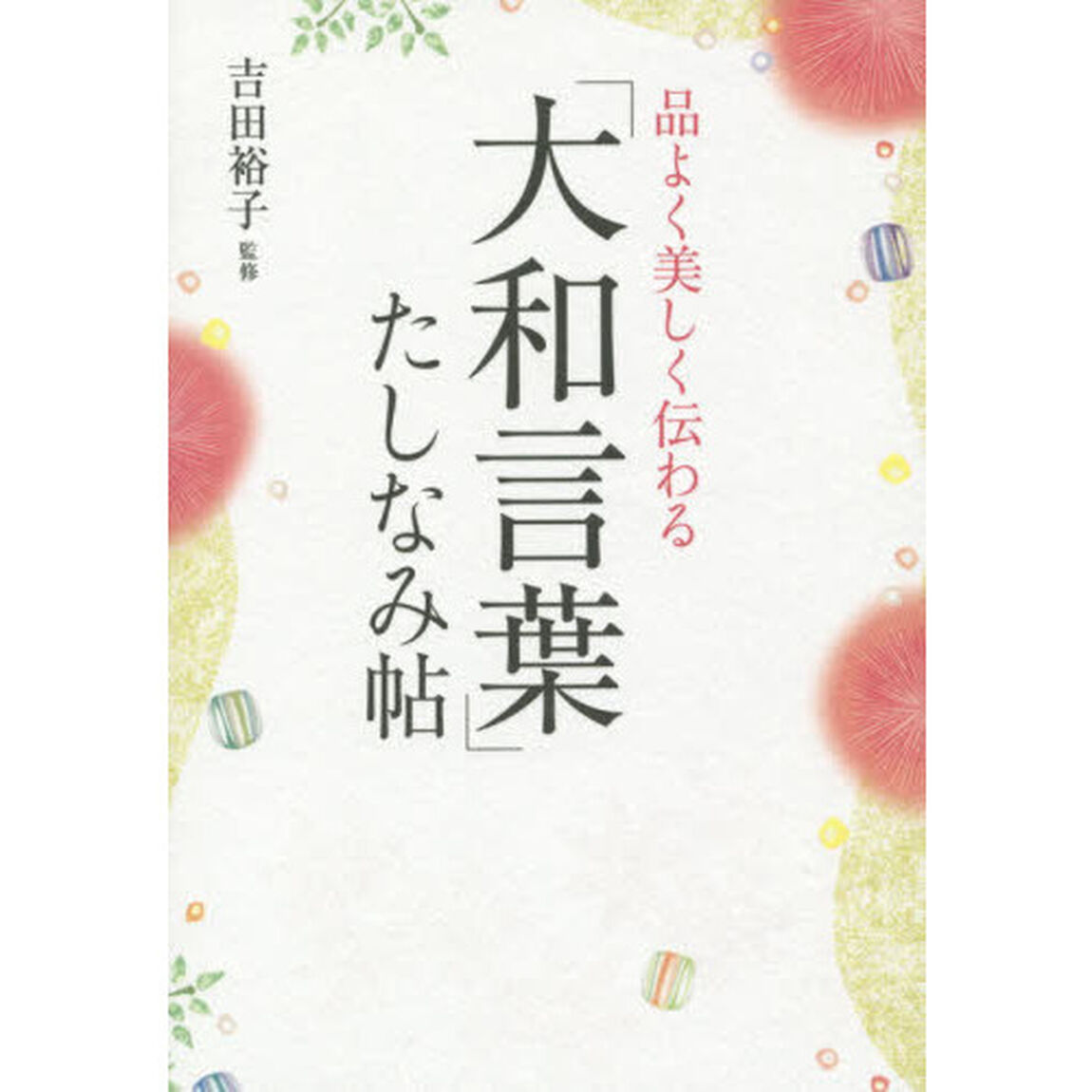 品よく美しく伝わる「大和言葉」たしなみ帖