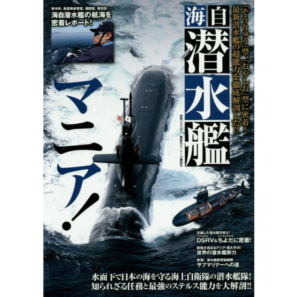 海自潜水艦マニア！　「そうりゅう」型、「おやしお」型に密着！最新潜水艦の超能力を徹底解剖した！！