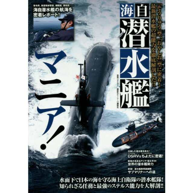 海自潜水艦マニア！　「そうりゅう」型、「おやしお」型に密着！最新潜水艦の超能力を徹底解剖した！！