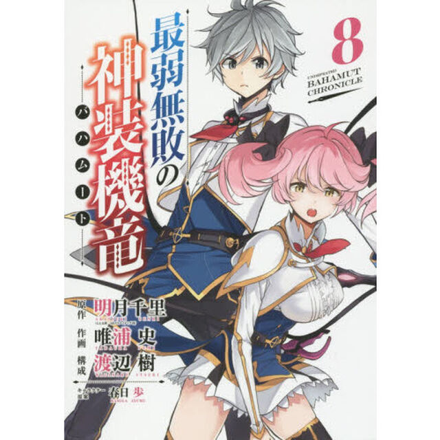 最弱無敗の神装機竜　　　８